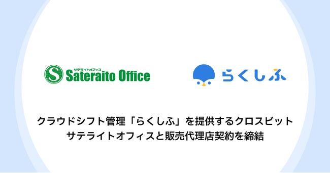 クラウドシフト管理「らくしふ」を提供するクロスビット、サテライトオフィスと販売代理店契約を締結