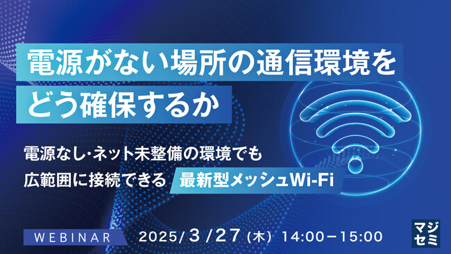 『電源がない場所の通信環境をどう確保するか』というテーマのウェビナーを開催