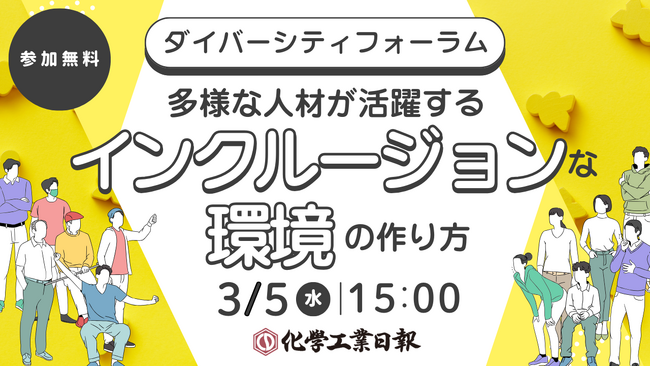 《ダイバーシティフォーラム》多様な人材が活躍する「インクルージョンな環境」の作り方