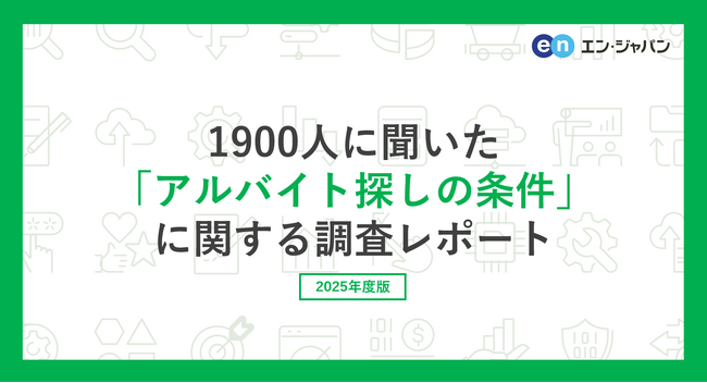 バイト探しをしている方1900人に聞いた「アルバイト探しの条件」調査