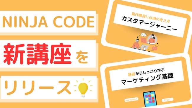 オンラインプログラミングスクール「NINJA CODE」、新講座を追加！