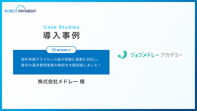 請求管理業務を効率化し、未収率1％を実現したジョブメドレーアカデミーの導入事例を公開