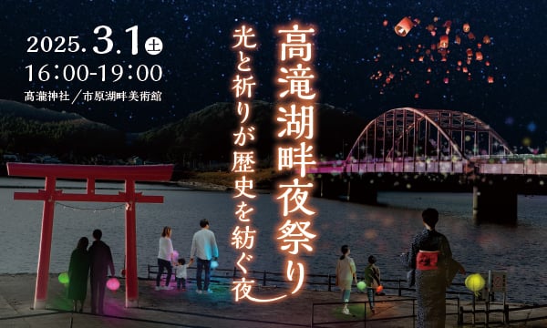 高滝湖畔夜祭り　光と祈りが歴史を紡ぐ夜