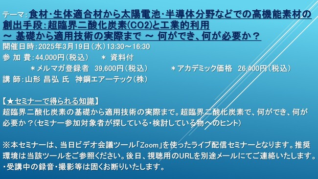 【ライブ配信セミナー】食材・生体適合材から太陽電池・半導体分野などでの高機能素材の創出手段：超臨界二酸化炭素(CO2)と工業的利用　3月19日（水）開催　主催：(株)シーエムシー・リサーチ