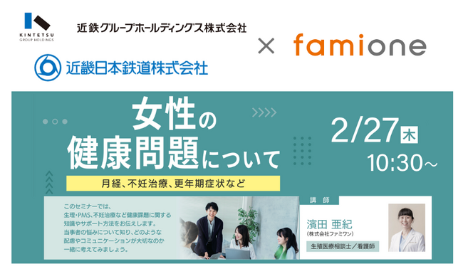 近鉄グループホールディングス・近畿日本鉄道にて管理者向けに女性の健康問題に関する社内セミナーを開催