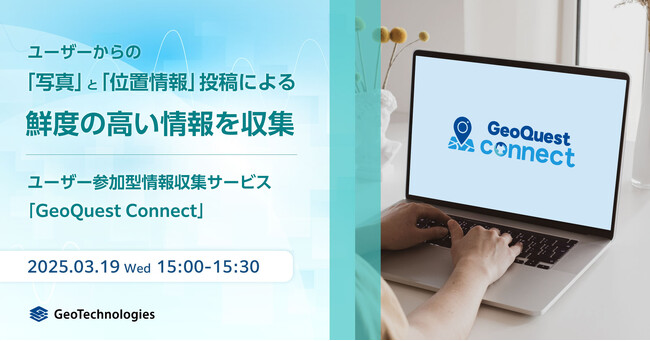 【参加者募集！2025年3月19日(水)開催】ジオテクノロジーズ社主催セミナー「ユーザーからの『写真』と『位置情報』投稿による鮮度の高い情報を収集」