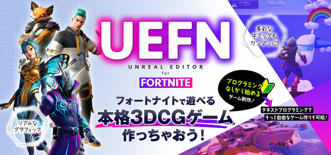 Fortnite(UEFN)で遊べる本格3DCGゲームを制作する教材をリリース