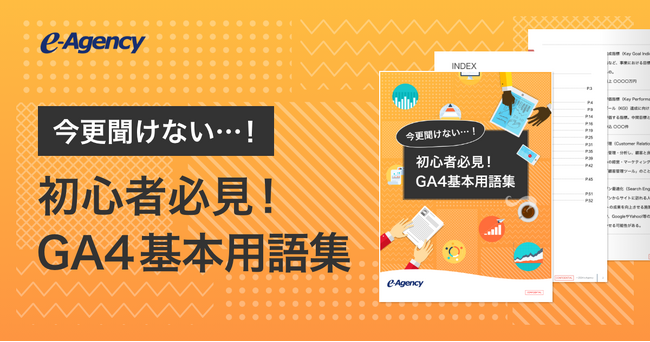 「今更聞けない…！初心者必見！GA4基本用語集」資料公開のお知らせ｜株式会社イー・エージェンシー