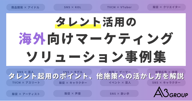 エイスリーグループ「タレント活用の海外向けマーケティングソリューション事例集」を作成