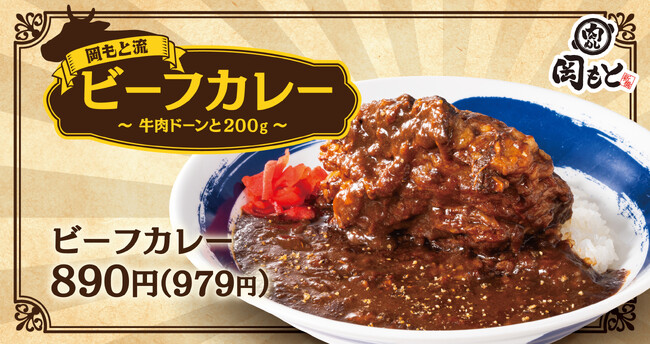 【さらにガッツリ】肉の塊を堪能「ビーフカレー」肉めし岡もとに期間限定で新登場