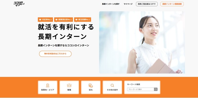 株式会社SHiROが運営する就活支援サービス『ココシロインターンの長期インターン求人数が800件達成しました