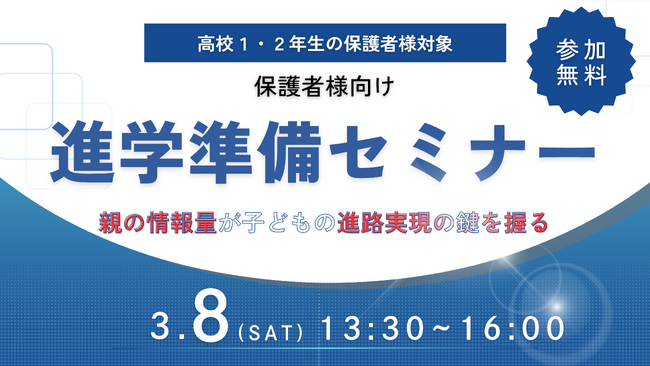 【参加無料】保護者様向け進学準備セミナー開催のお知らせ ー 親の情報量がお子様の進路実現の鍵を握る！ ー