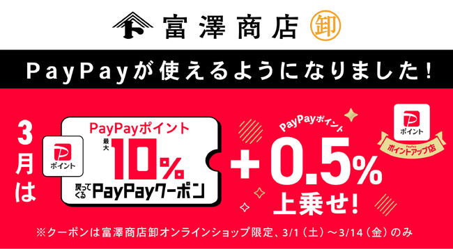 ～富澤商店卸専用サイト、3/1（土）よりオンライン決済「PayPay」が新登場！～