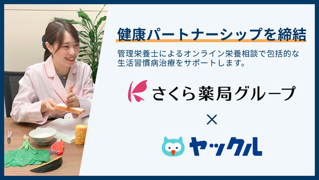 ヤックル|生活習慣病患者向けオンライン栄養相談サービスを開始！さくら薬局グループと「健康パートナーシップ」を締結