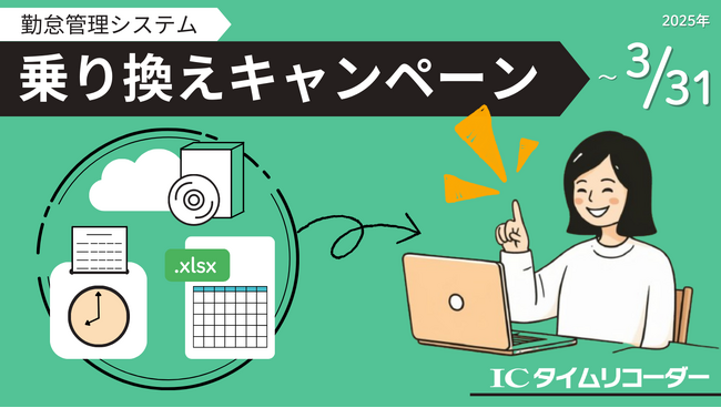 勤怠管理システムが今だけ3カ月無料！1名200円と低価格なのにしっかりサポート「ICタイムリコーダー」への乗り換えキャンペーン