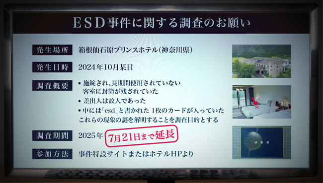 【没入（イマーシブ）型旅行体験】調査継続希望の声にお応えし、7月21日（月）まで延長。箱根仙石原プリンスホテルで事件の調査と謎解きに挑むゲームイベント