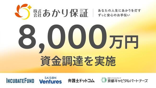 弁護士が提供する身元保証サービス「あかり保証」が8000万円の資金調達を実施