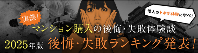 【住んでから気づいた！マンション購入で後悔したポイントは？】マンション購入の後悔・失敗ランキング2025年版 公表