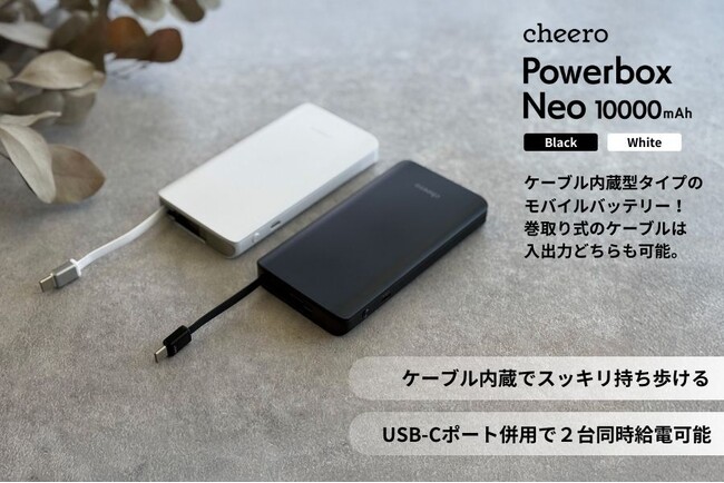 【cheero】USB-C 巻取り式ケーブル内蔵のモバイルバッテリーが新登場！