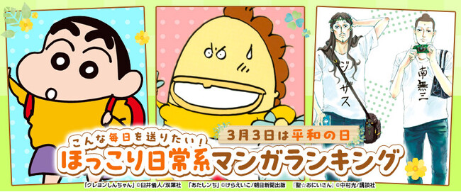 『こんな毎日を送りたい ほっこり日常系マンガランキング』を発表　第1位は「母」の個性的なキャラが人気　タチバナ家のゆるい日常を描いた国民的作品「あたしンち」（朝日新聞出版）に決定！