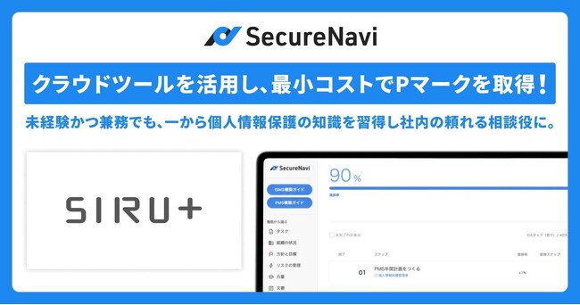 クラウドツールを活用し、最小コストでPマークを取得！未経験のメンバーでも、一から個人情報保護の知識を習得し社内の頼れる相談役に。