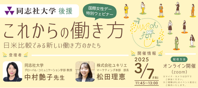 【3月7日(金)国際女性デー特別ウェビナー開催】脱・長時間労働を前提とした正社員の働き方！『これからの働き方～日米比較でみる新しい働き方のかたち』（後援：同志社大学）