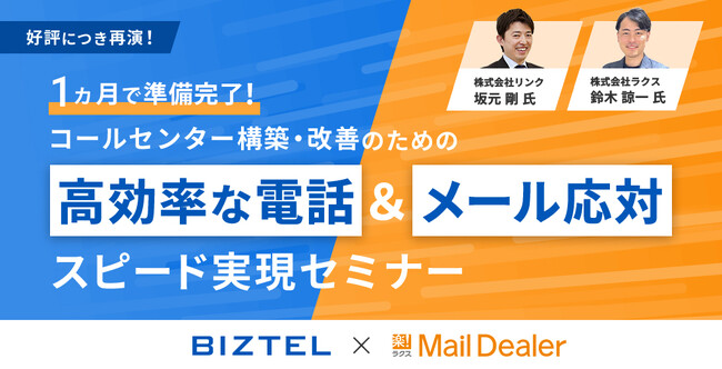 メールディーラー、3/4(火)14時より「1ヵ月で準備完了！コールセンター構築・改善のための【高効率な電話＆メール応対】スピード実現セミナー」に登壇
