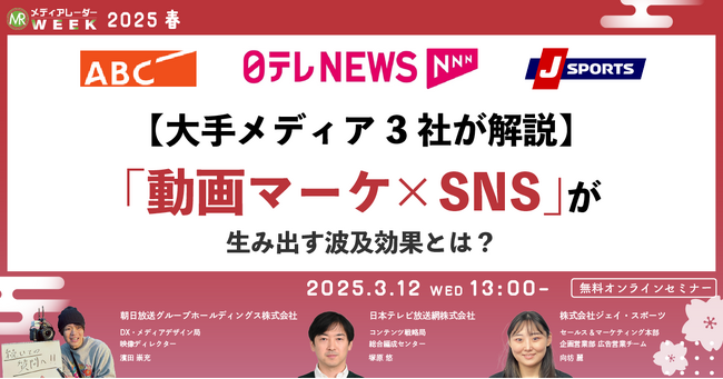 【3月12日開催】【大手メディア3社が解説】「動画マーケ×SNS」が生み出す波及効果とは?