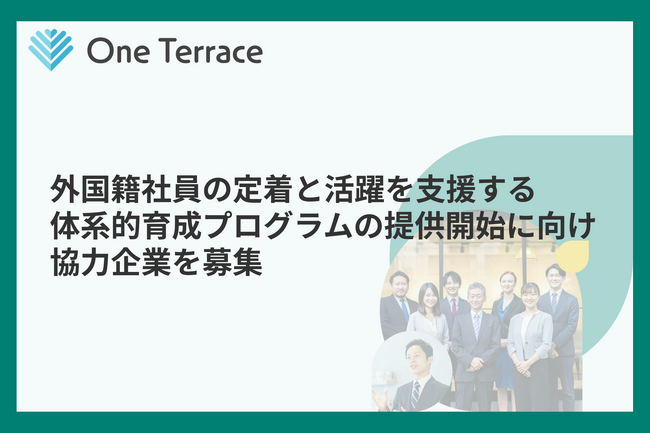 外国籍社員の定着と活躍を支援する体系的育成プログラムの提供開始に向け、協力企業を募集
