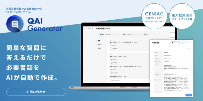 東大松尾研発スタートアップ「EQUES」、製薬業界向けAI SaaS「QAI-Generator」リリース