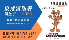 ドギーちゃんが1日消防署長に！「東成消防署 開放デー2025」2025年3月2日開催