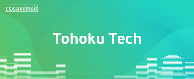 今回のテーマは「サーバレス」東北仙台でエンジニアの交流を深めるIT勉強会「TohokuTech」第5回開催のお知らせ