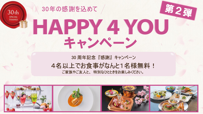【ホテルグランヴィア岡山】開業30周年記念「HAPPY 4 YOU」キャンペーン第2弾開催！4名様でのご利用で1名様分が無料に！