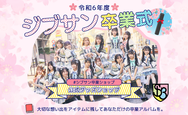令和6年度シブサン卒業式限定アイテム販売スタート!