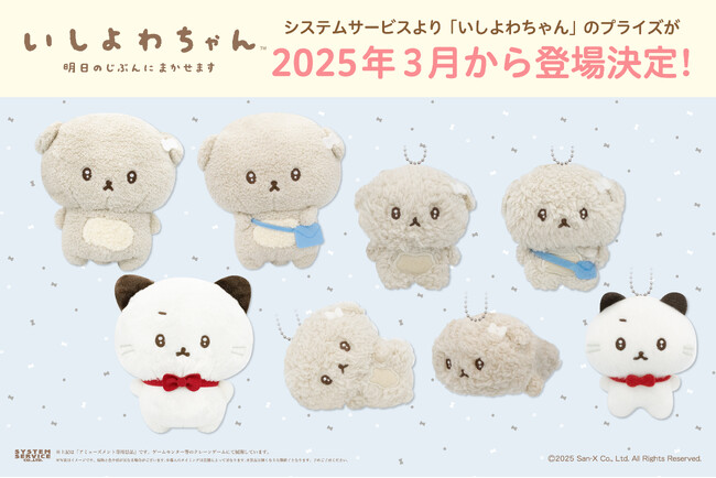 『いしよわちゃん』のアミューズメントプライズが3月より登場決定!