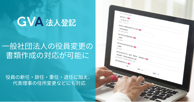 25,000社以上の企業への導入実績「GVA 法人登記」一般社団法人の役員変更の書類作成に対応