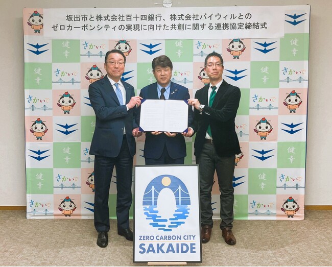 香川県坂出市、百十四銀行、バイウィルがゼロカーボンシティの実現に向けた共創を目指し、包括連携協定を締結