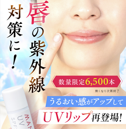 唇の紫外線対策も夏の乾燥対策もコレ1本!うるおい感がアップして 数量限定で再登場!!