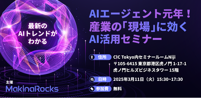 【AIエージェント元年】産業用AIのMakinaRocksが新規開設した東京オフィスでAI活用セミナーを開催