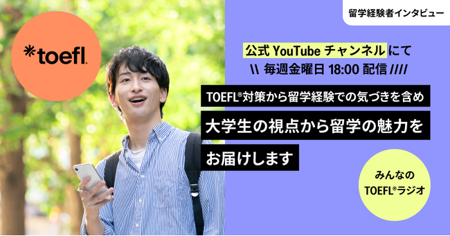 TOEFL(R)対策から留学経験まで大学生のリアルな声をお届けする新ポッドキャスト番組『みんなのTOEFL(R)ラジオ』配信開始