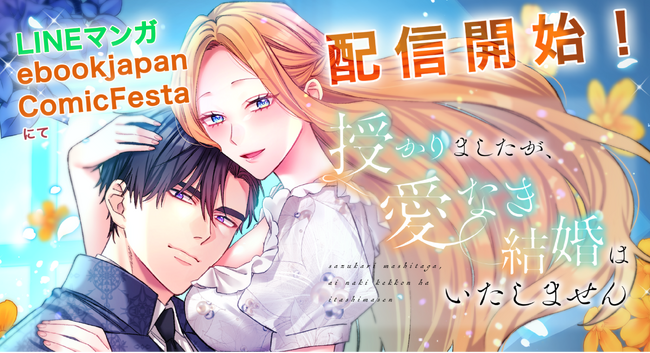 studio73の最新作！一夜の過ちで婚前妊娠…。愛と葛藤のドラマが幕を開ける『授かりましたが、愛なき結婚はいたしません』配信開始！