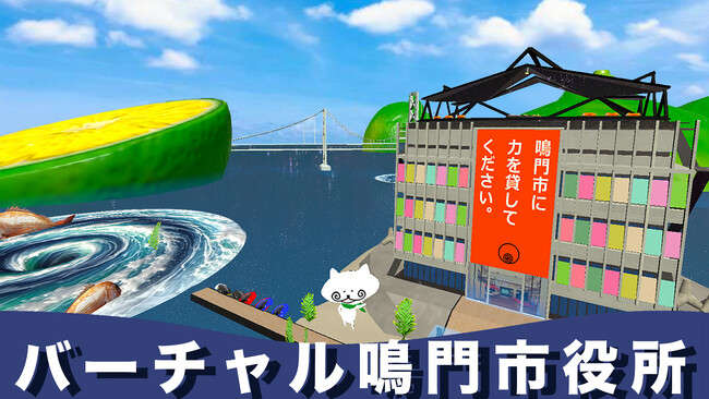 クラスターと徳島県鳴門市が、3月1日に「バーチャル鳴門市役所」オープニングイベントを開催！国内初のバーチャル上で行う行政の課題解決に向けた大学等連携企画「渦潮ハッカソン」を開始！ゲストは芸人カミナリ他