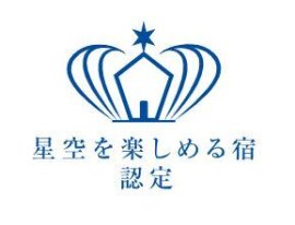 星空を楽しめる宿認定 星空を楽しめる宿認定