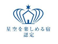 《北海道ホテル＆リゾート》芦別温泉スターライトホテルが北海道ではじめて「星空を楽しめる宿認定」にて三ツ星を獲得