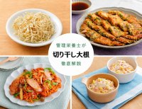 野菜高騰の今こそ活用したいコスパ最強食材　『2025年最新トレンドから読み解く「切り干し大根」を徹底解説』特集コラム記事を公開　～管理栄養士考案のアレンジレシピつき～