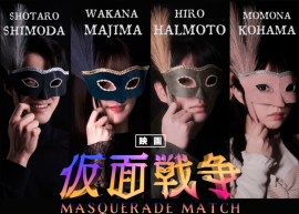 映画『仮面戦争』 映画『仮面戦争』