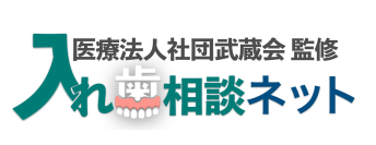 入れ歯診療専門による無料で入れ歯相談ができる総合サイト「入れ歯相談ネット」を2025年2月26日(水)に開設