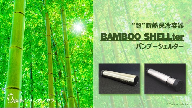JAXAベンチャー・ツインカプセラ　小型”超”断熱保冷容器ブランド「BAMBOO SHELLter (バンブーシェルター)」シリーズを立ち上げ