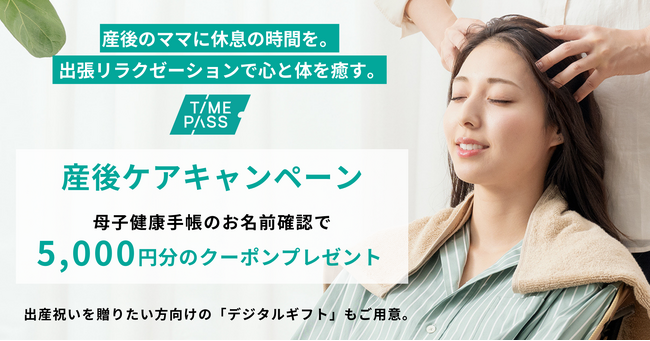 出張サービスのTIMEPASS（タイムパス）、産後ケアキャンペーンを開始。妊娠中・産後1年以内のママに5,000円分のクーポンをプレゼント。