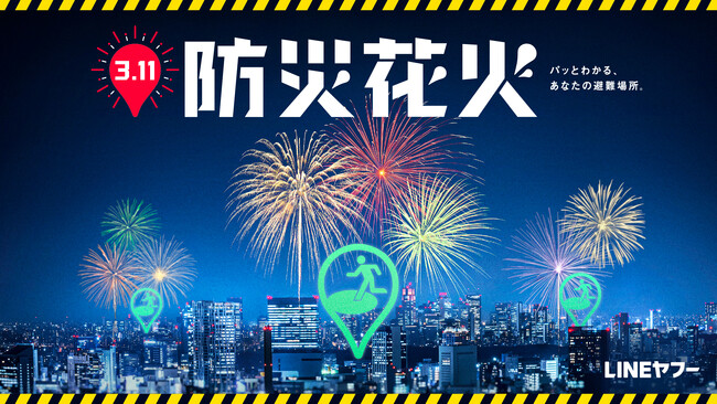 【LINEヤフー】首都圏3箇所の避難場所から花火を打ち上げ　未来の防災行動に繋げる「3.11防災花火」を実施